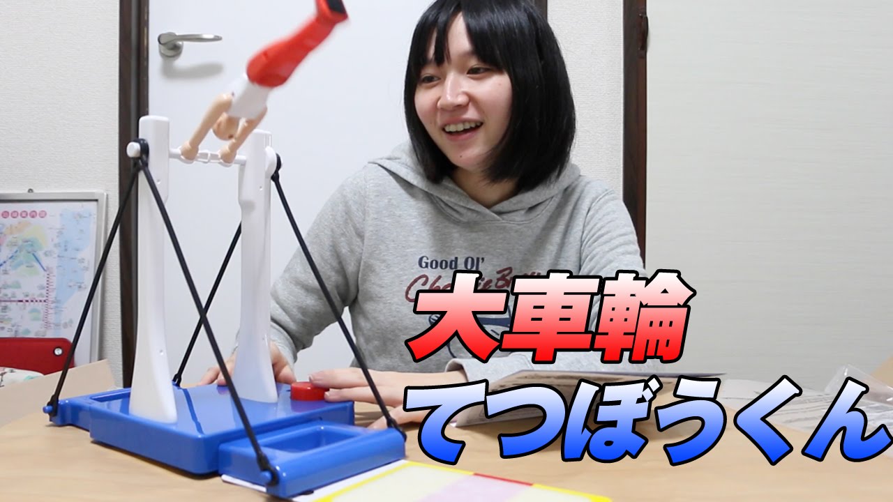 大車輪てつぼうくん - YouTube