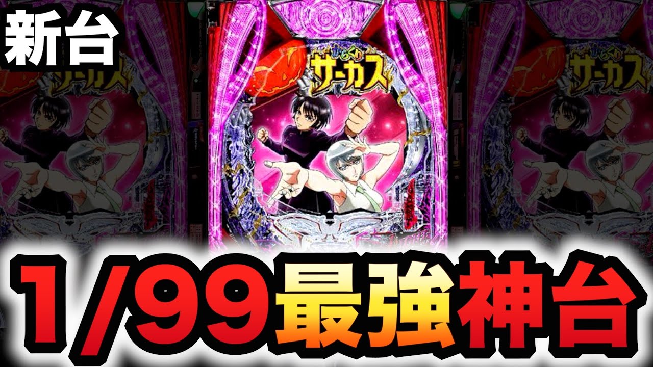 新台】1/99甘デジからくりサーカス2は最強の神台？パチンコ実践から