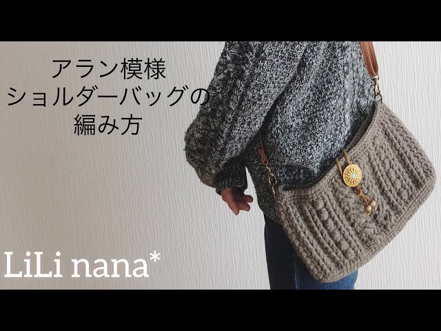 Crochet ☆ Aran pattern shoulder bag② (Aran pattern part) - YouTube