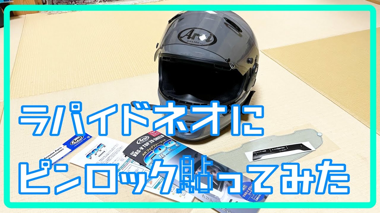 Araiラパイドネオにピンロックを貼るだけの作業動画 - YouTube