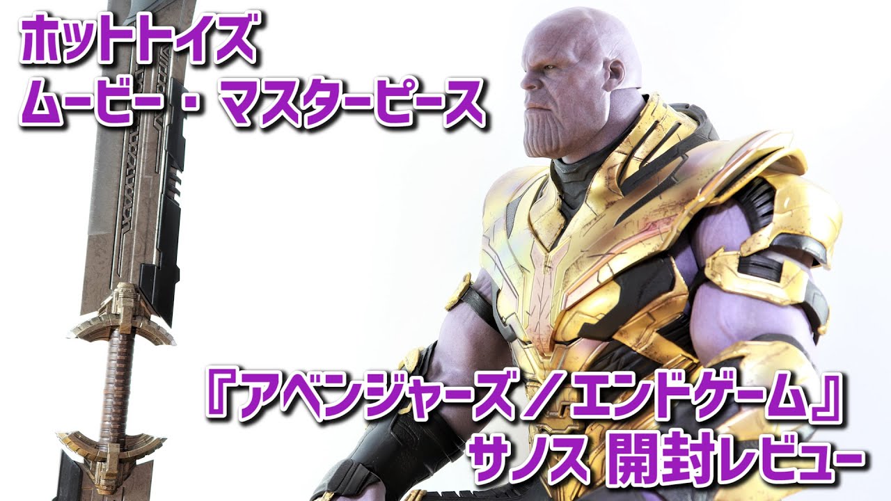 フィギュア】ホットトイズ サノス （エンドゲーム版）開封レビュー