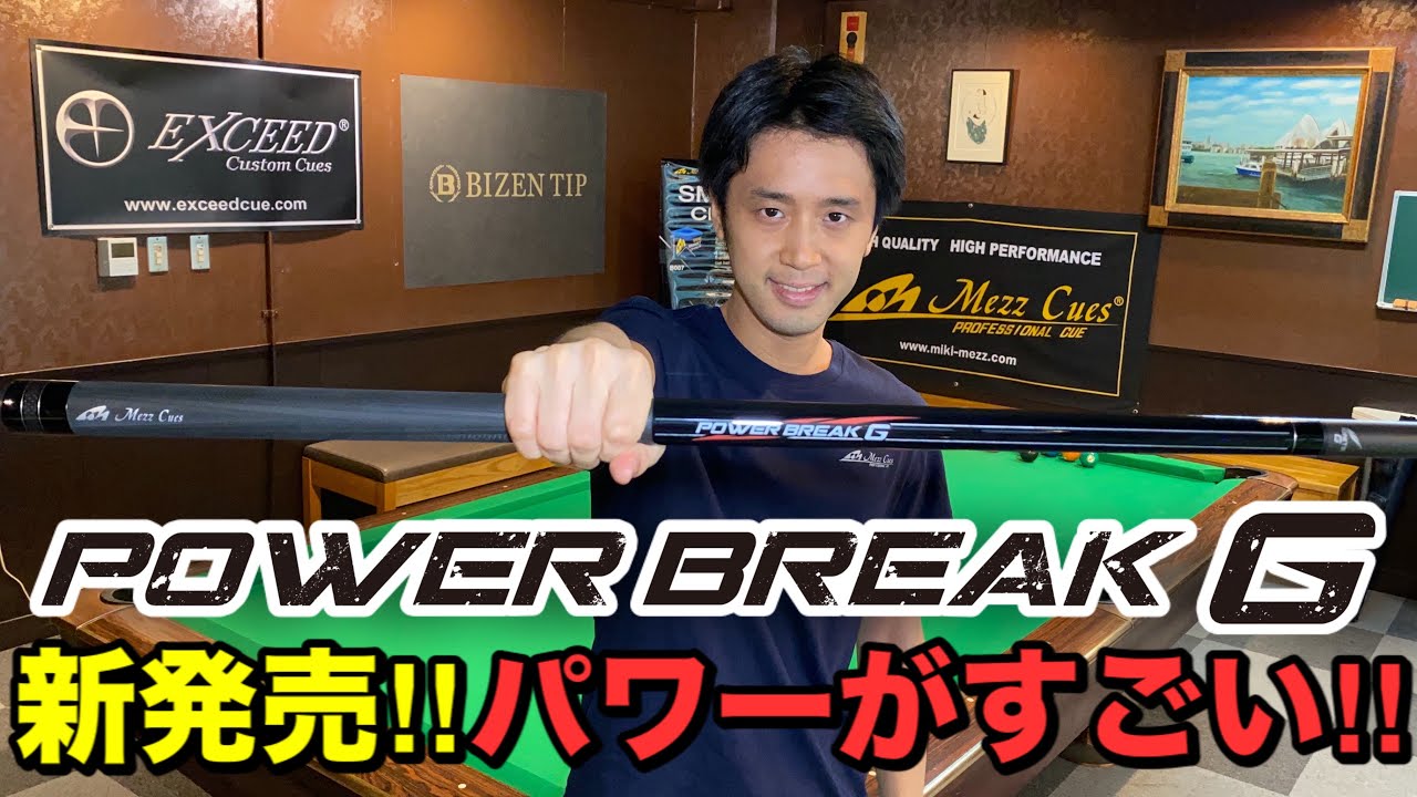ビリヤードのブレイクキュー『Power Break G』新発売！実践付き