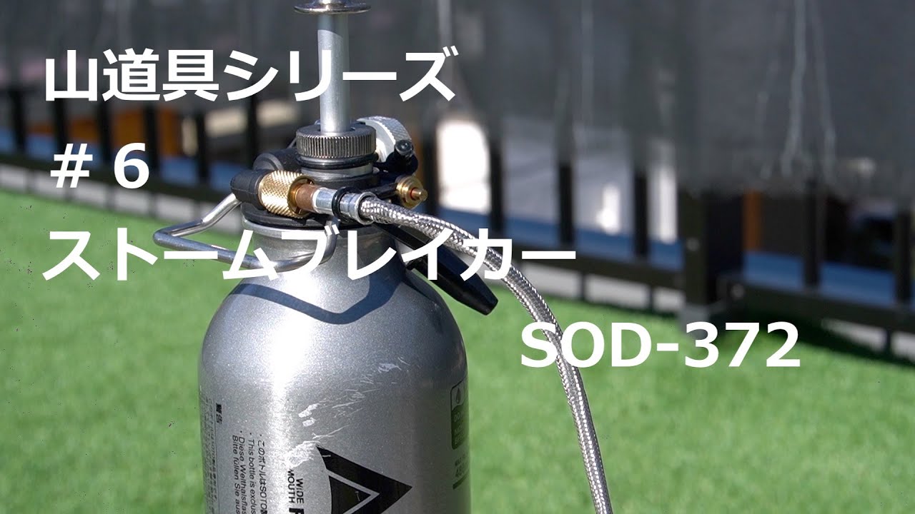 ガスもガソリンも使える万能バーナー soto ストームブレイカー SOD-372