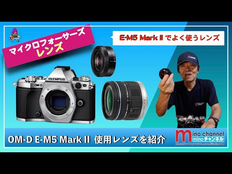 OLYMPUS】OM-D E-M5 Mark II で使用しているレンズを紹介！！ - YouTube