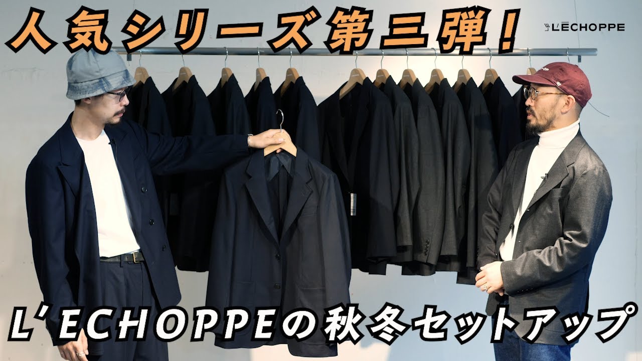 LE】販売直後に売り切れ必死？の大人気シリーズ、ウールセットアップ