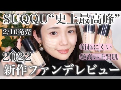 2022年春新作コスメ】SUQQU新作ファンデ人気色レビュー！ザリクイド