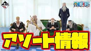 一番くじアソート情報】一番くじ ワンピース The Throne of Power 一番