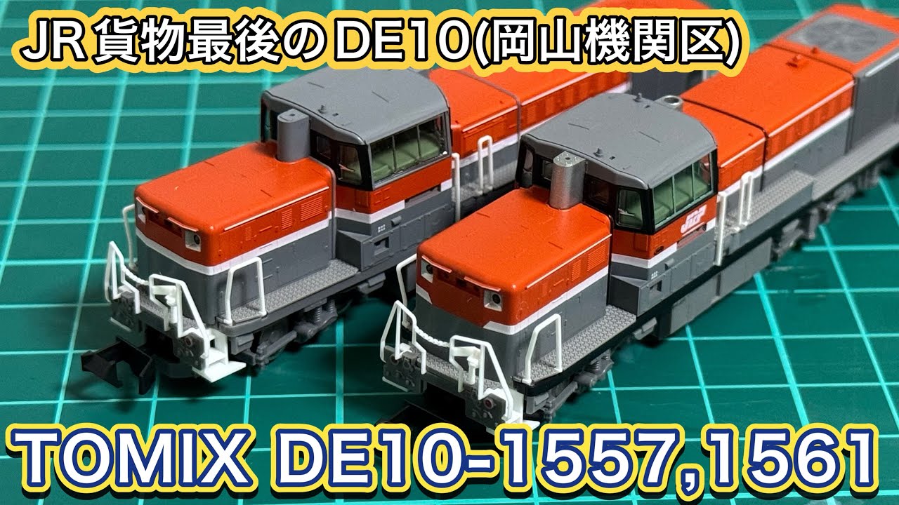 2026年2月新製品】TOMIX 97969 DE10-1557,1561号機(愛知・岡山機関区