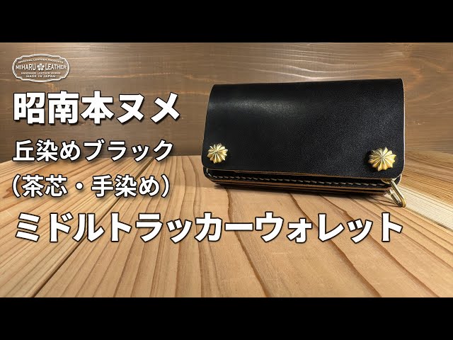 昭南本ヌメ革のブラック茶芯ミドルトラッカーウォレット｜手染め丘染め
