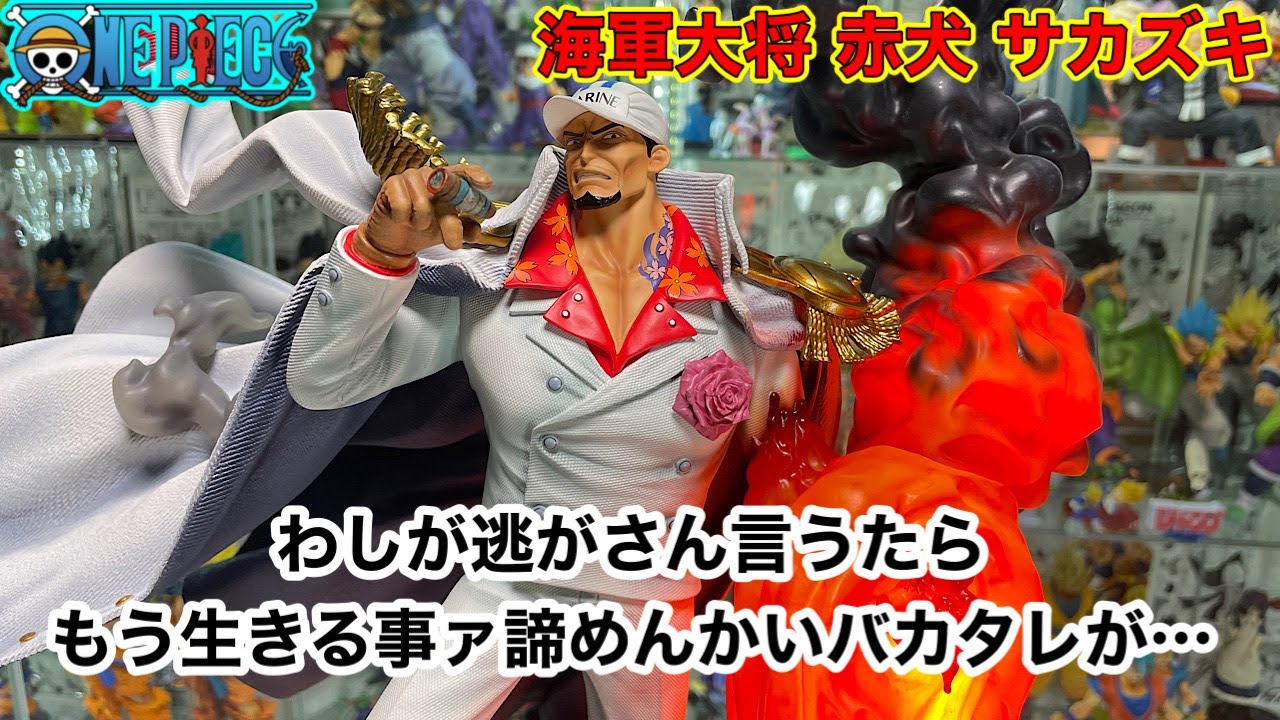 ワンピースフィギュア ガレージキット 海軍大将 赤犬 サカズキVer2を