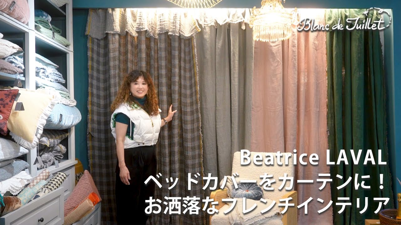 カーテン | ブランドジュリエ