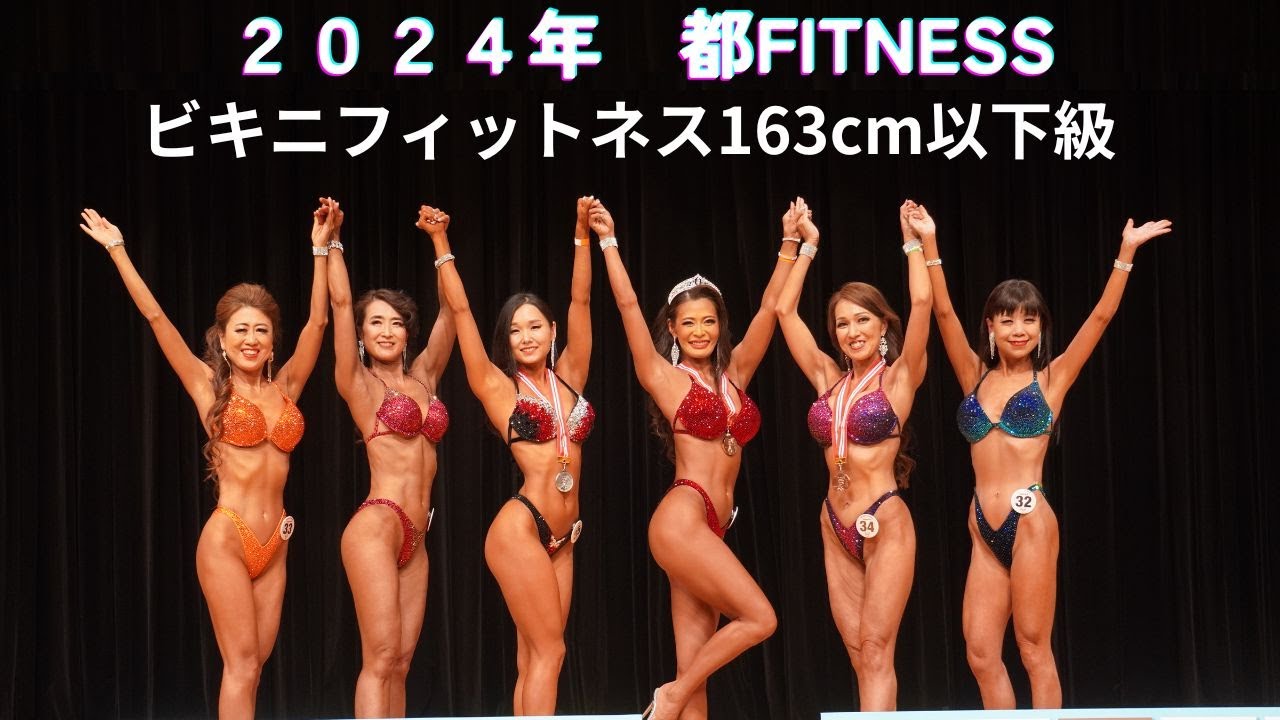 大阪連盟公式】2024都FITNESSビキニフィットネス163cm以下級 - YouTube