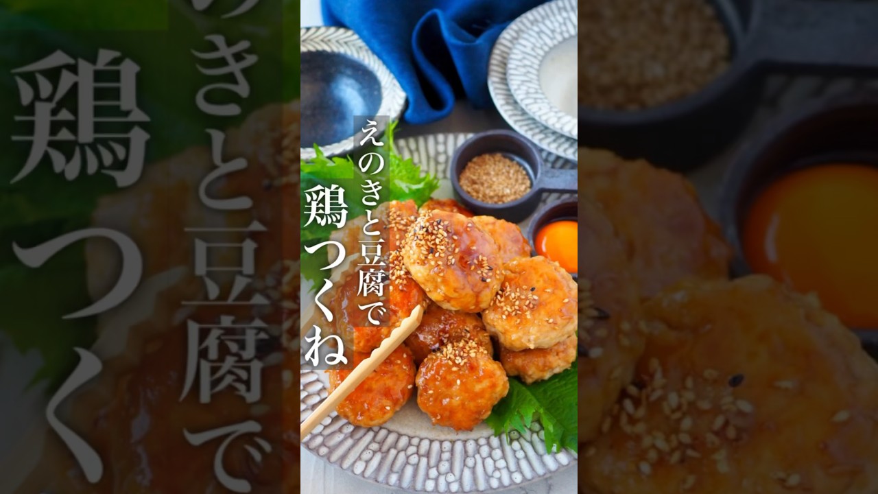 えのきでシャキッとヘルシー鶏つくね】調味料ALL大さじ1 | レシピ