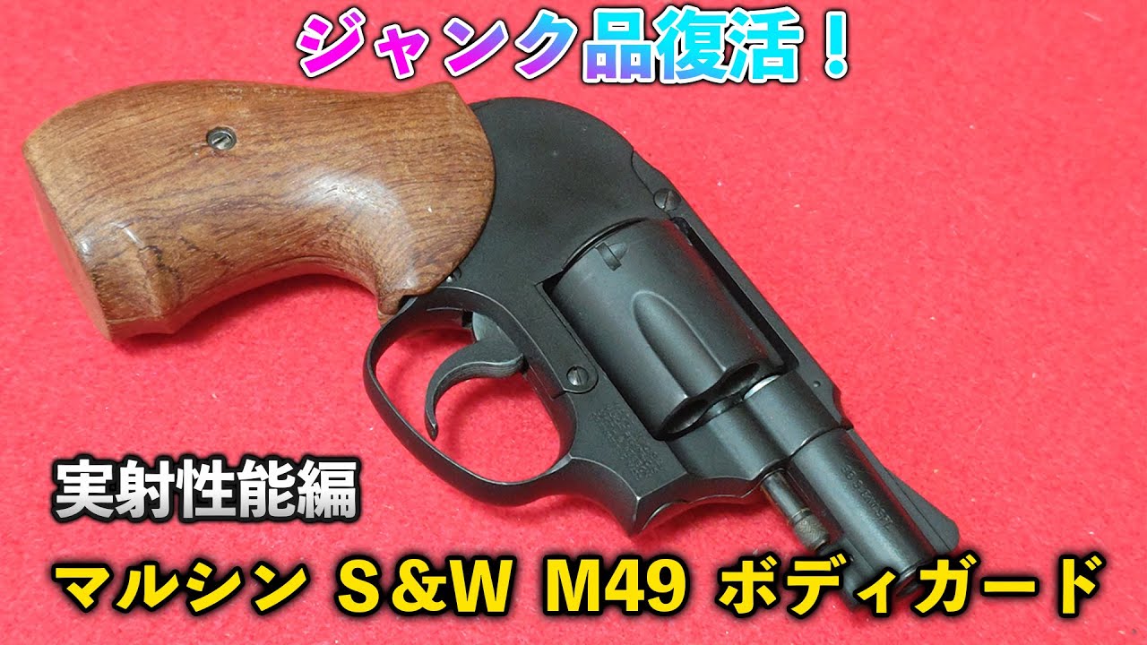 ガスリボルバー】ジャンク品復活！マルシン S&W M49 ボディガード 実
