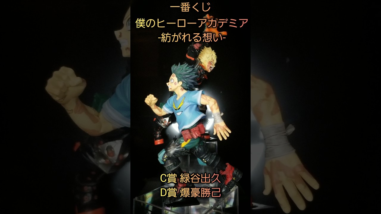 一番くじONLINE 僕のヒーローアカデミア -紡がれる想い C賞 緑谷出久 D