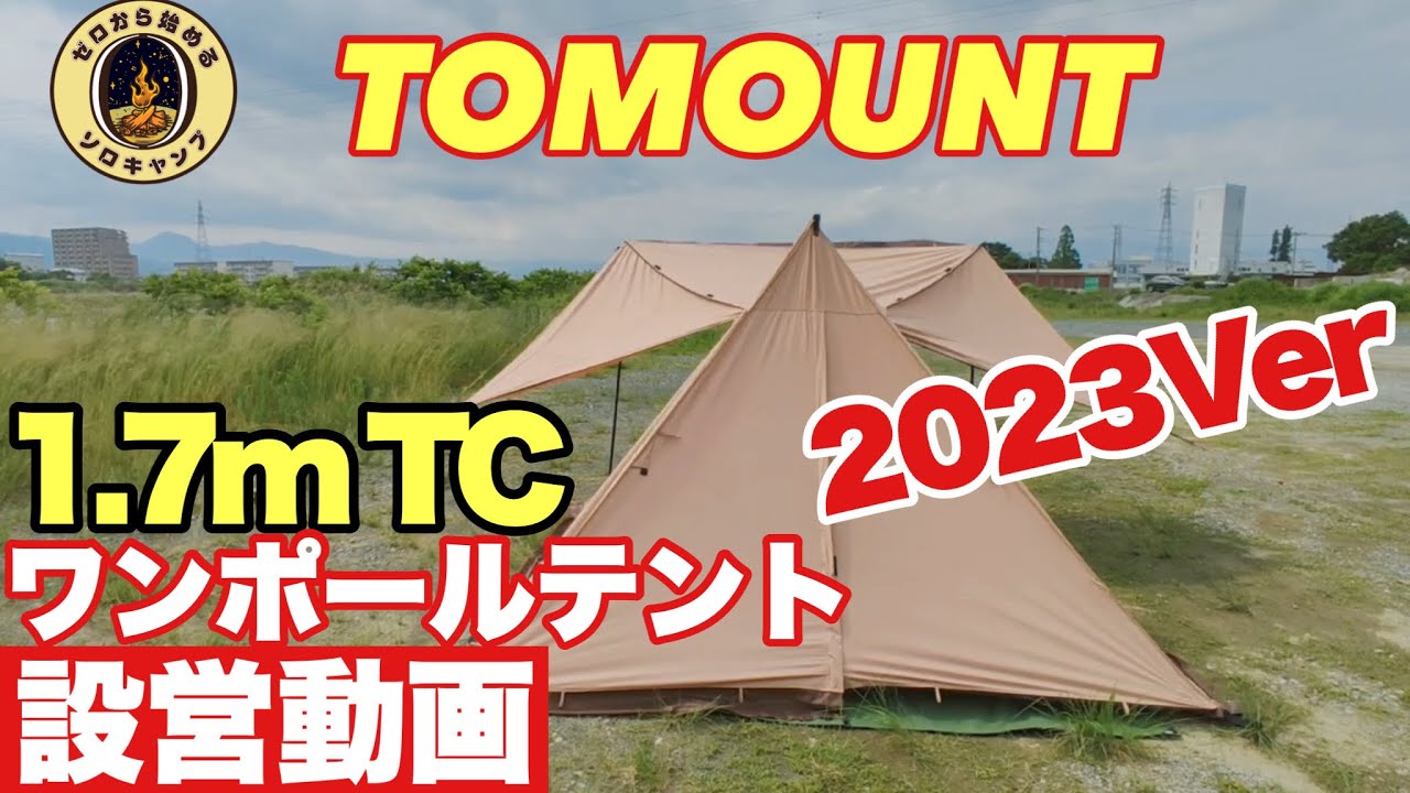 Tent Introduction] TOMOUNT 1.7m TC One-Pole Tent 2023 Ver. Various