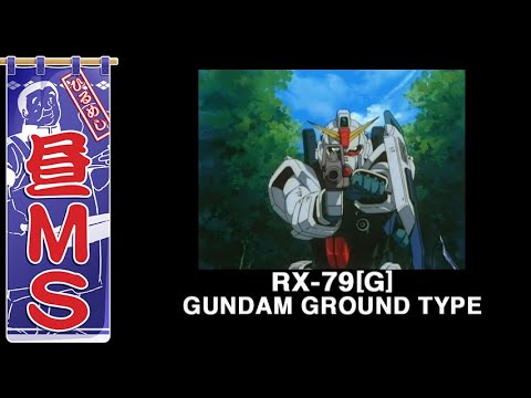 第08MS小隊｜昼MS【ガンチャン】 - YouTube