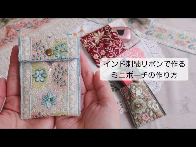 大きめリボンのミニポーチ作り】How To Sew A Mini Ribbon Poutch
