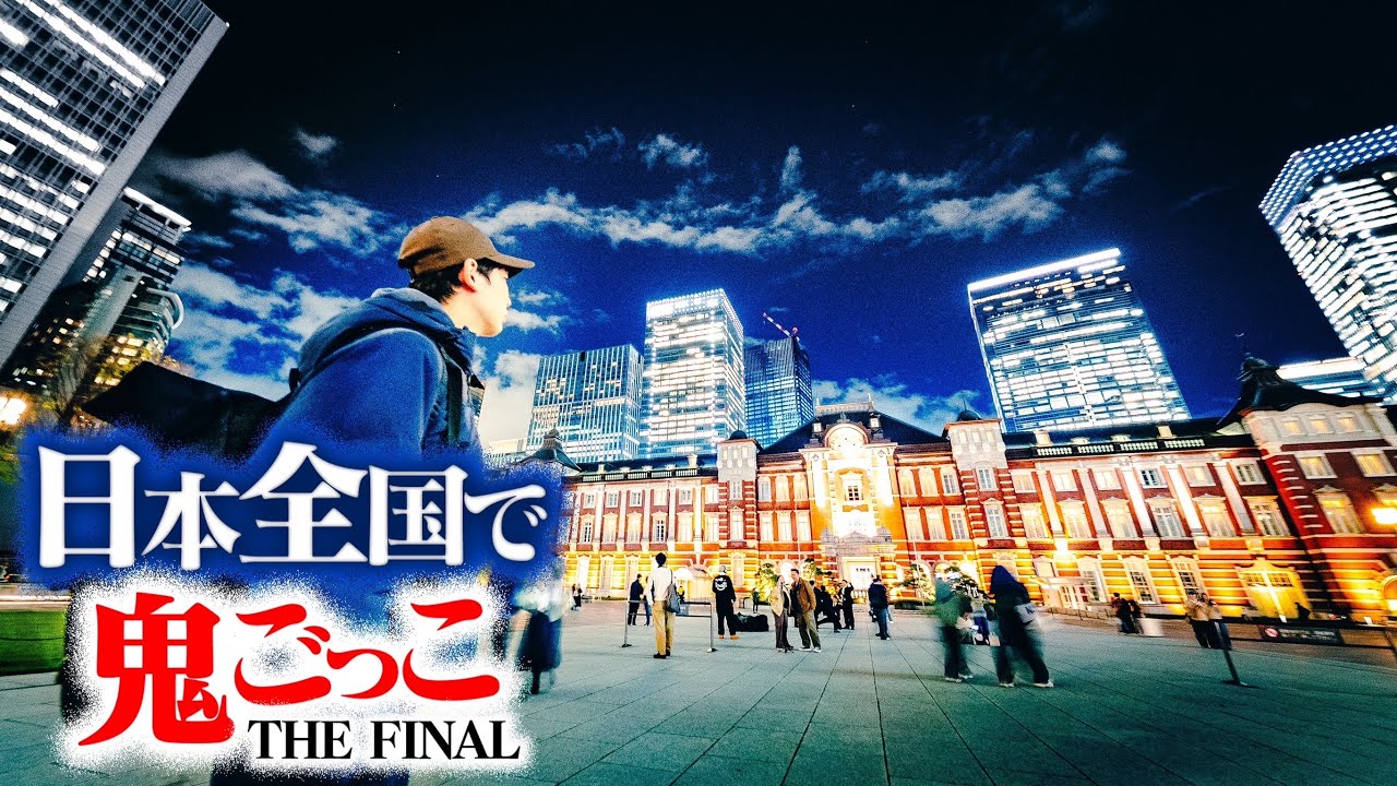 Episode 2] A grand game of tag using the whole of Japan THE FINAL