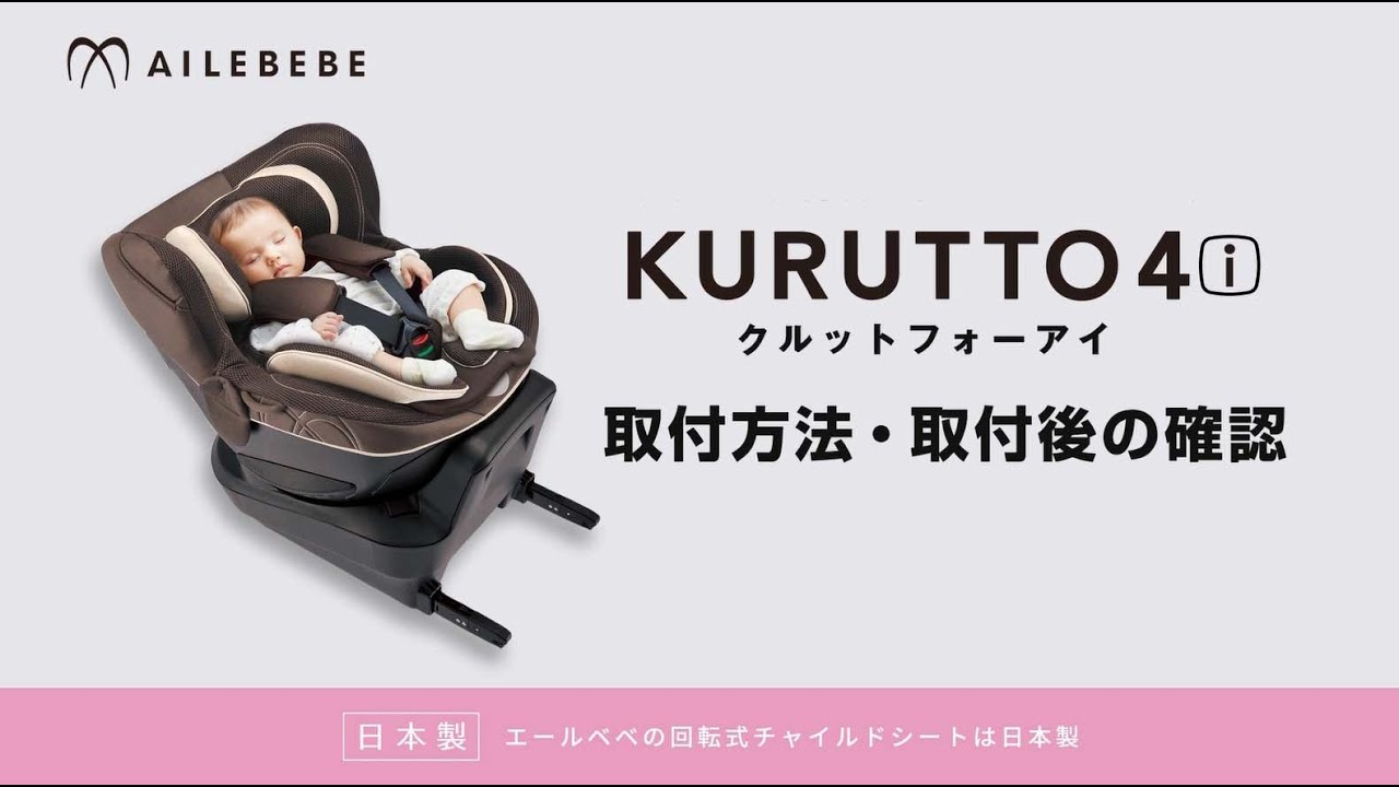 取扱説明ムービー【KURUTTO6i/5i/4i/クルット6i/5i/4i】 | エールベベ