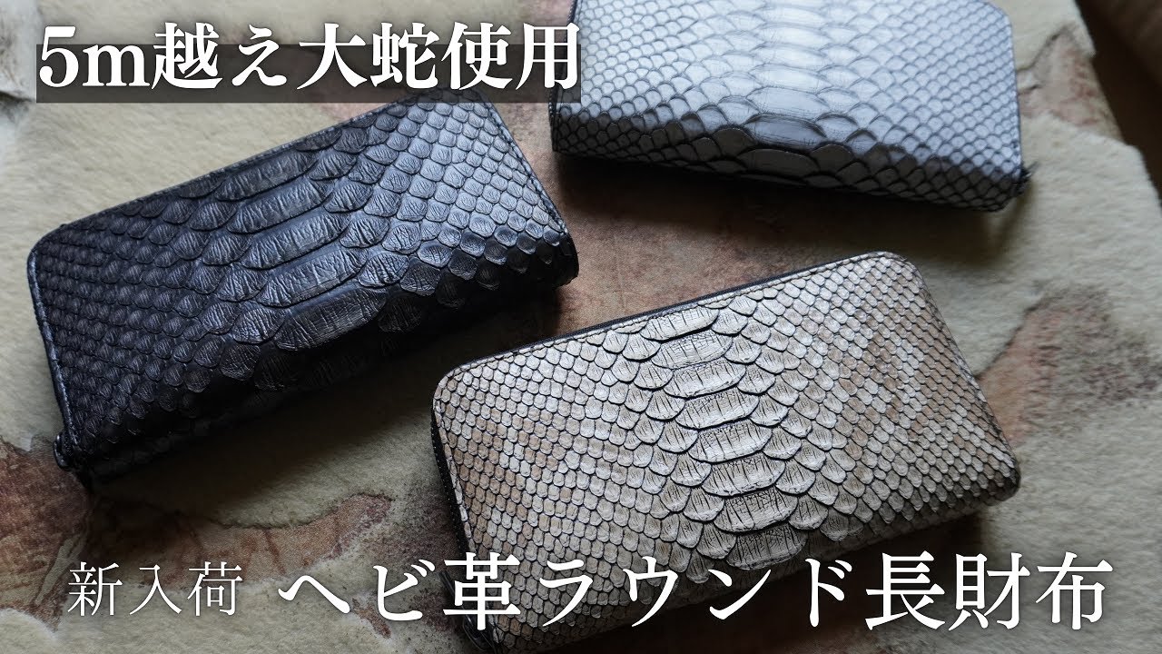 新入荷】パイソン/ヘビ革ラウンドファスナー長財布 - YouTube