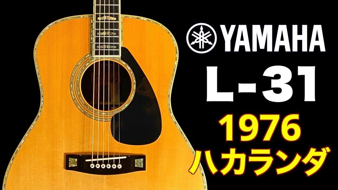 ここからLシリーズの歴史が始まった。伝説の”YAMAHA L-31” 1976年製