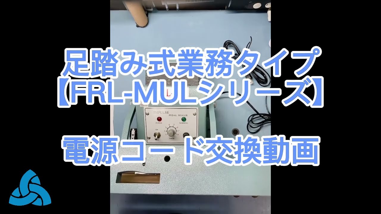 足踏み式シーラー FRL-350MUL 業務用タイプ | 業務用シーラーの三邦