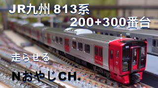 JR九州 813系200+300番台〈KATO 10-1689〉Nゲージ 走らせた - YouTube