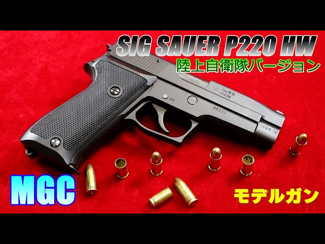 MGC MGC SIG P220ブローバックモデルガン SIG-SAUER P220: GFCのモデル