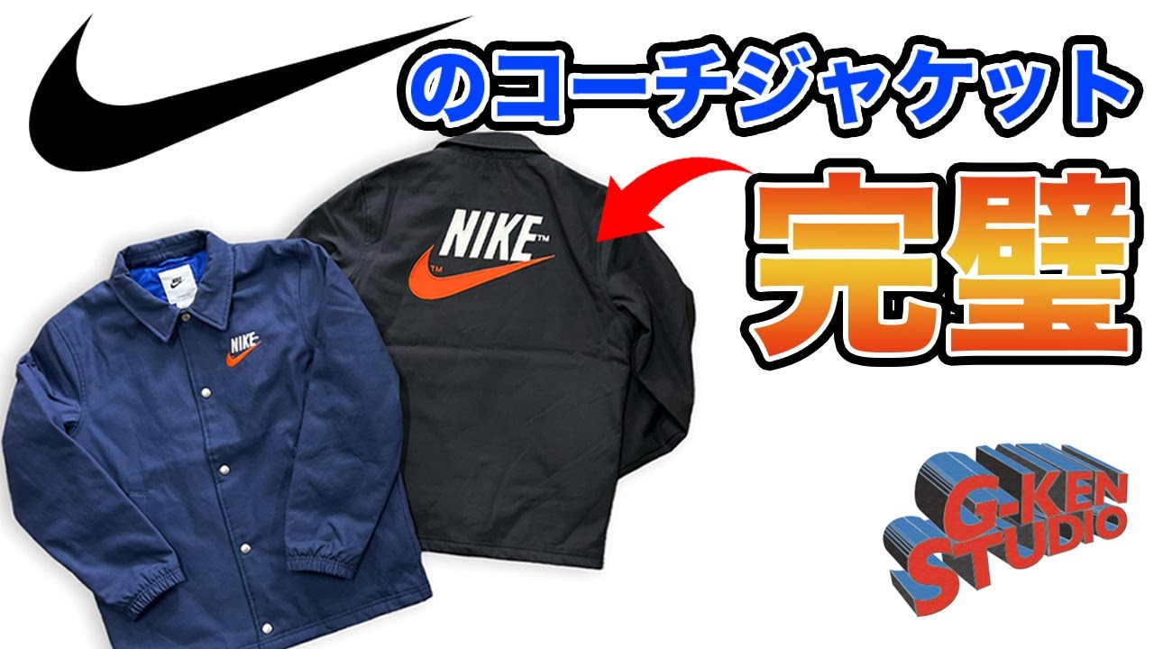 これはすごい】NIKEのコーチジャケットが調子良すぎて引いてる - YouTube