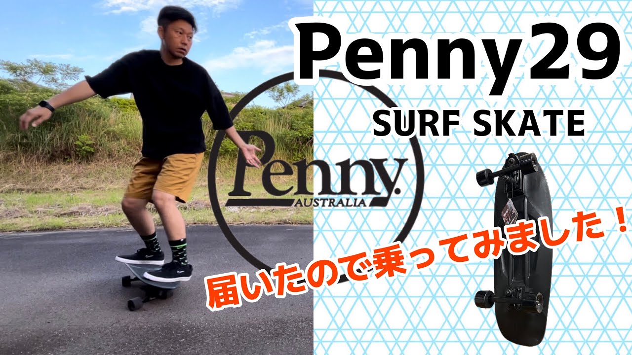 Penny29】ペニー29インチに乗ってみました - YouTube