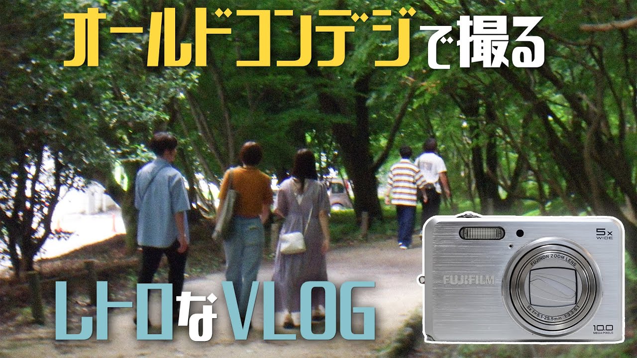 Lo-Fi VLOG】オールドコンデジ FUJIFILM Finepix J150wで撮る日常