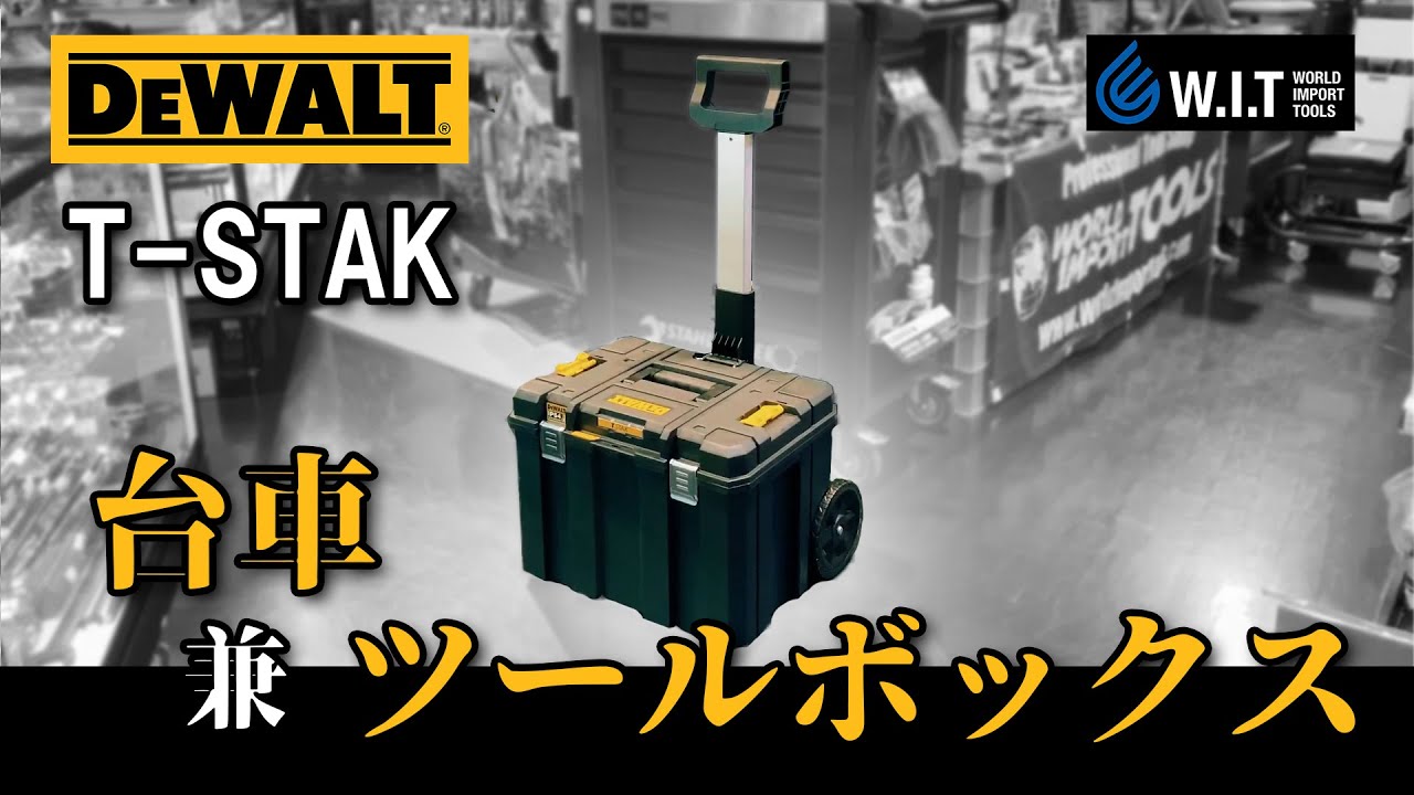 DEWALT ティースタック2.0 モバイルツールBOX DWST83347-1 | WORLD