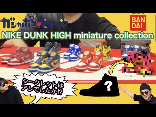 開封の儀】NIKE x BANDAI NIKE DUNK HIGH miniature collection