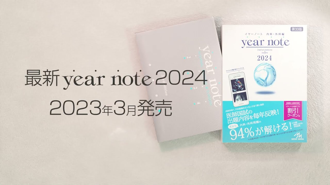 シリアル使用済】イヤーノート year note 内科・外科2026 イヤーノート