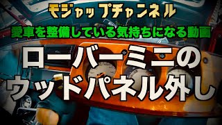 ウッドパネルを外す ノーカット擬似体感整備動画【ローバーミニ