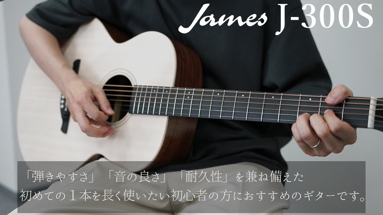 新モデル】James J-300S sound demo アコースティックギター【島村楽器