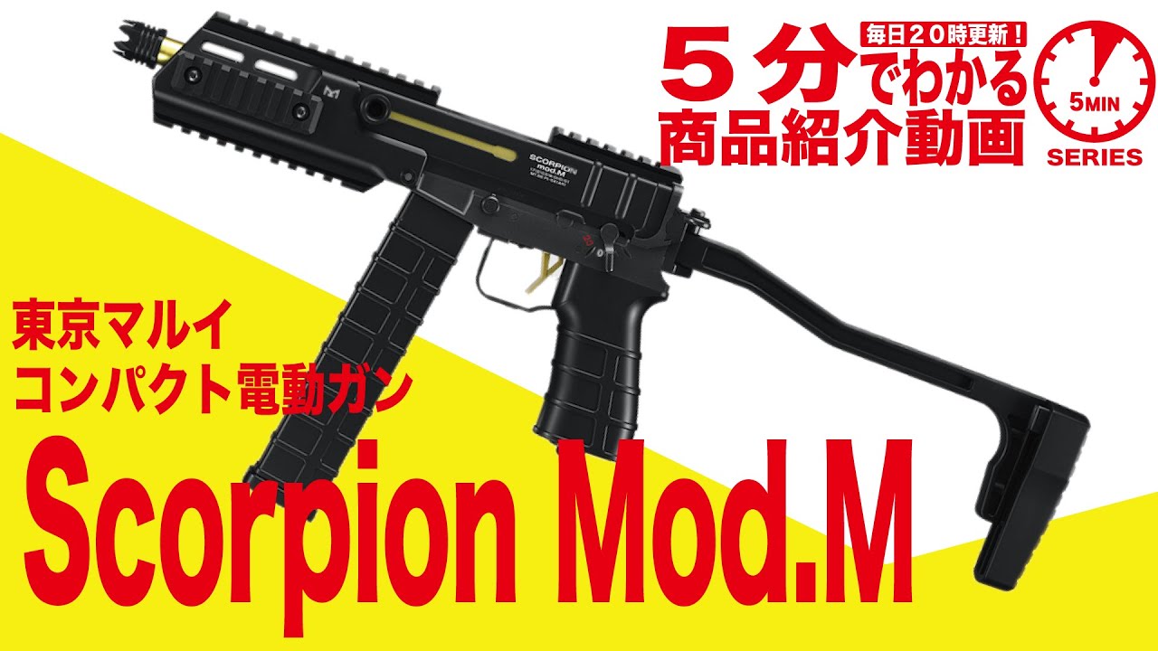 5-Minute Guide] Tokyo Marui Scorpion Mod.M Electric Compact
