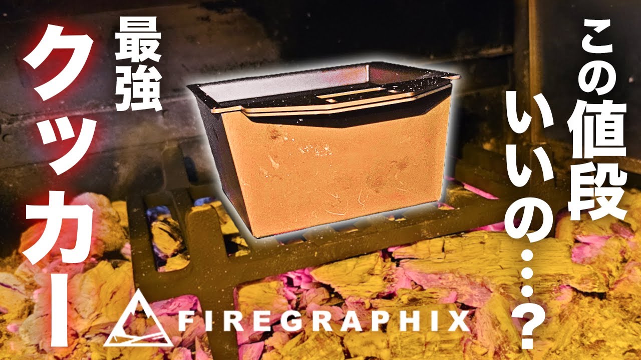 薪ストーブクッカー】窒化処理のクッカーが凄い！3点セットでもこの