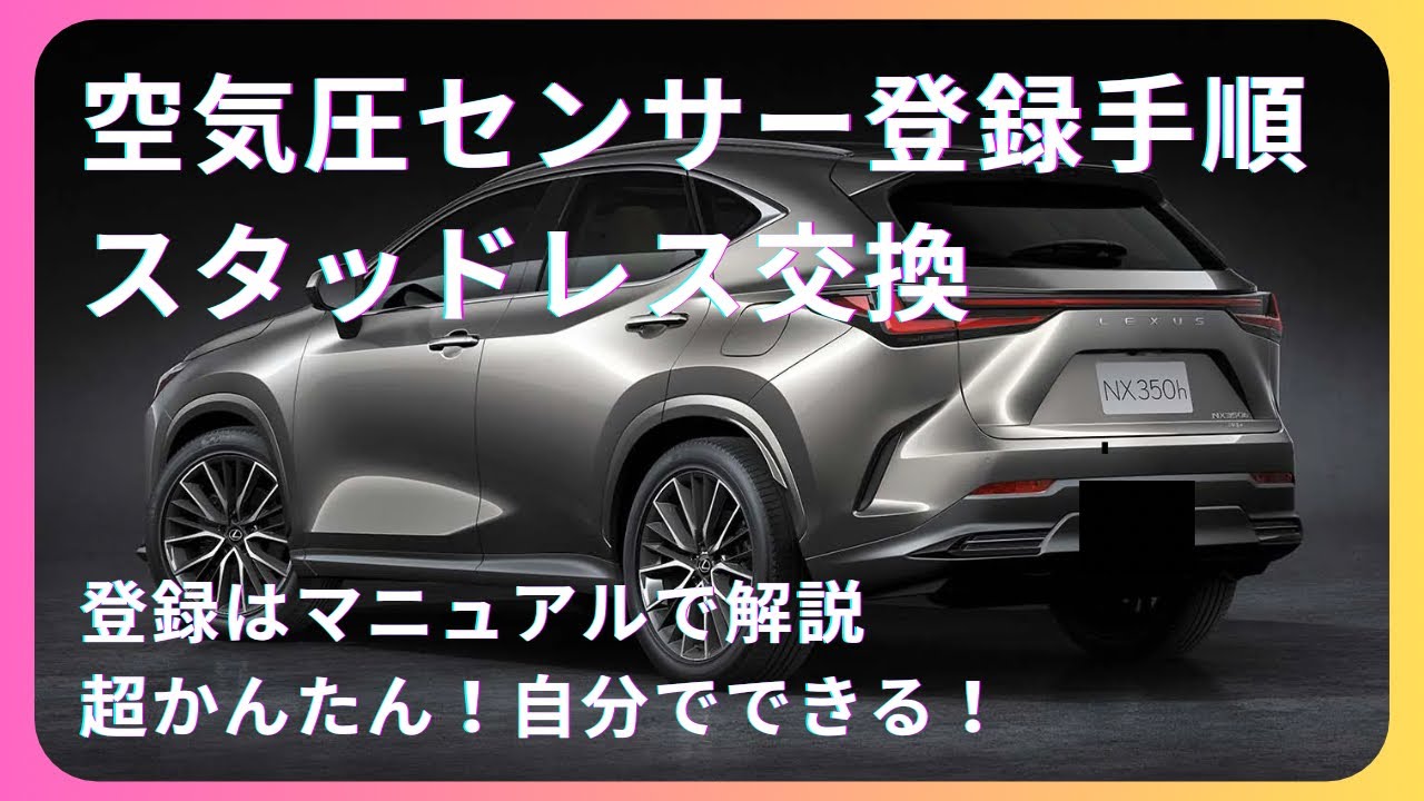 レクサスNX】スタッドレス交換＆空気圧センサー登録 - YouTube