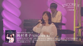 ENCORE X | OKAMURA TAKAKO OFFICIAL WEBSITE
