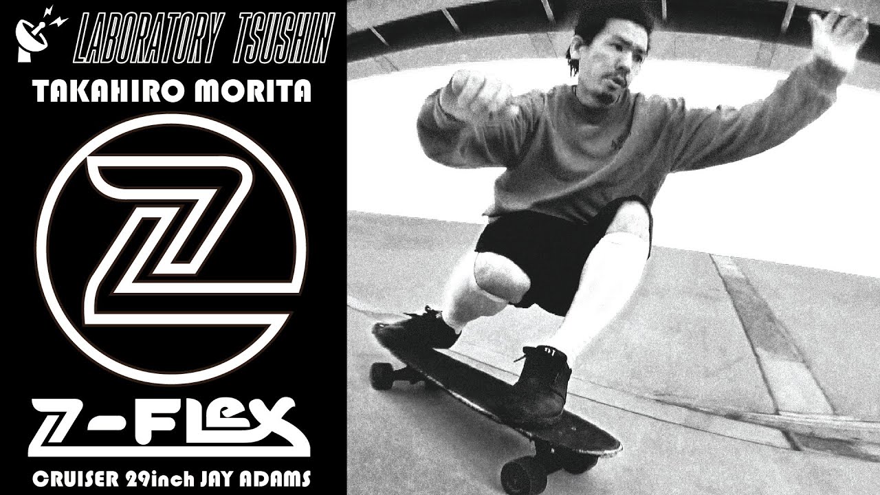 ラボラトリー通信] Season2-1 Z-flex Skateboard / TAKAHIRO MORITA
