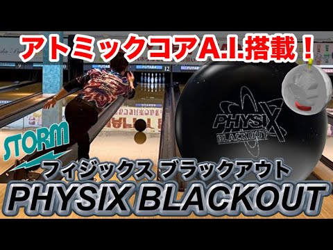 STORM【フィジックスブラックアウト】投げてみた！ボウリング - YouTube