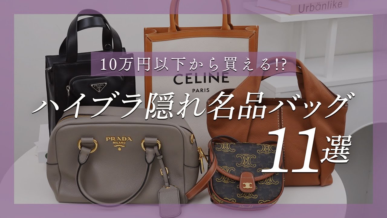 10万円以下から買える】ハイブランド隠れ名品バッグ11選👜PRADA(プラダ