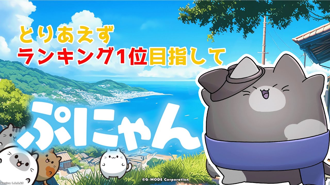 最後に解説】【縦配信LIVE】ぷにゃん！目指せ5連相殺 Part18