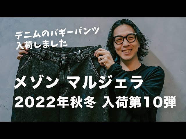 デニム到着しました【メゾン・マルジェラ】2022年秋冬 入荷第10弾