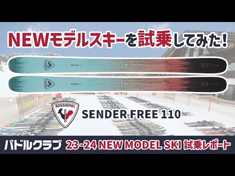 パドルクラブ限定！23/24 NEWモデル 最注目株を試乗してみた