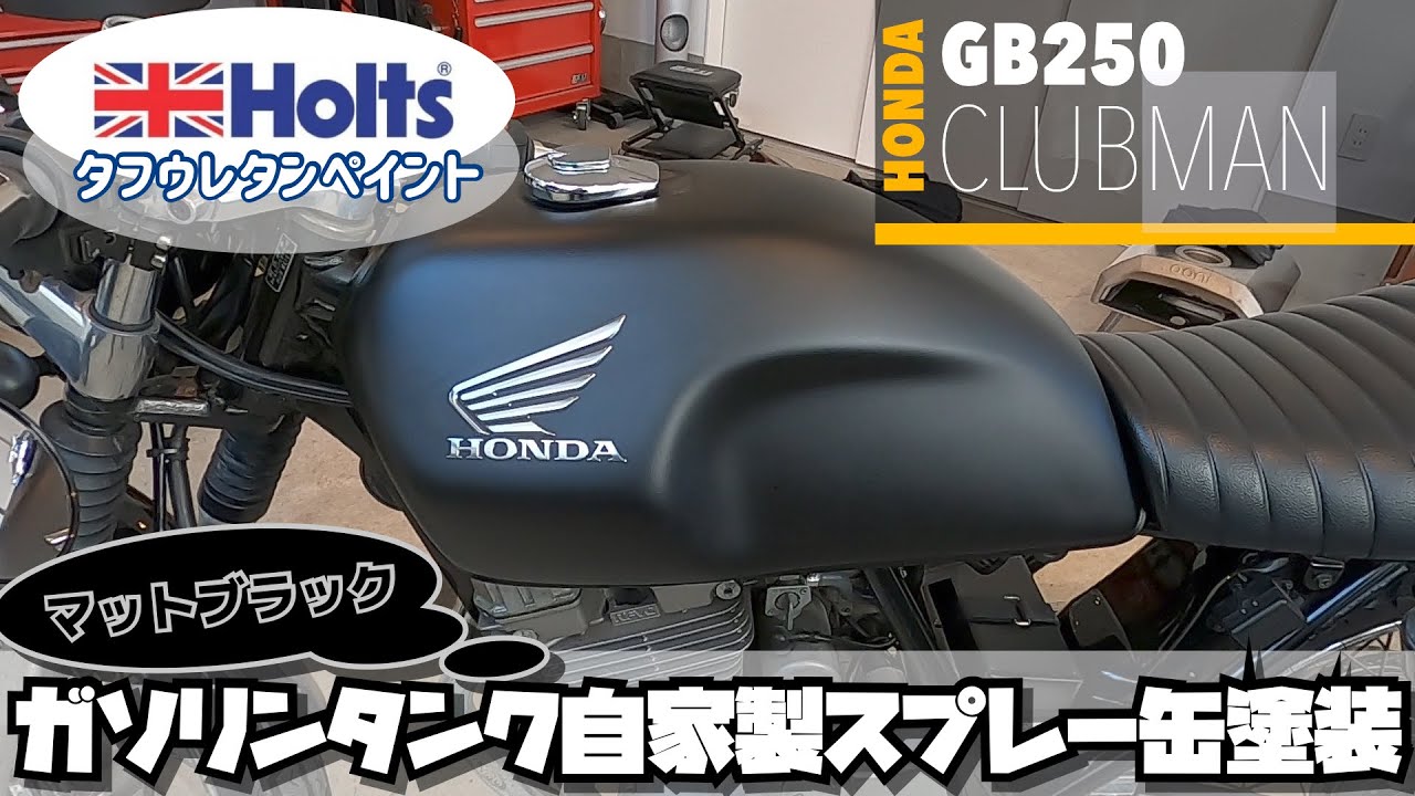 DIYカスタム】自家製スプレー缶マットブラック塗装 GB250クラブマン