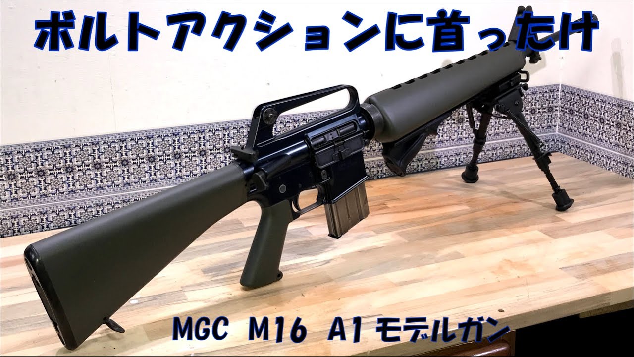 MGC M16A1 モデルガン - YouTube