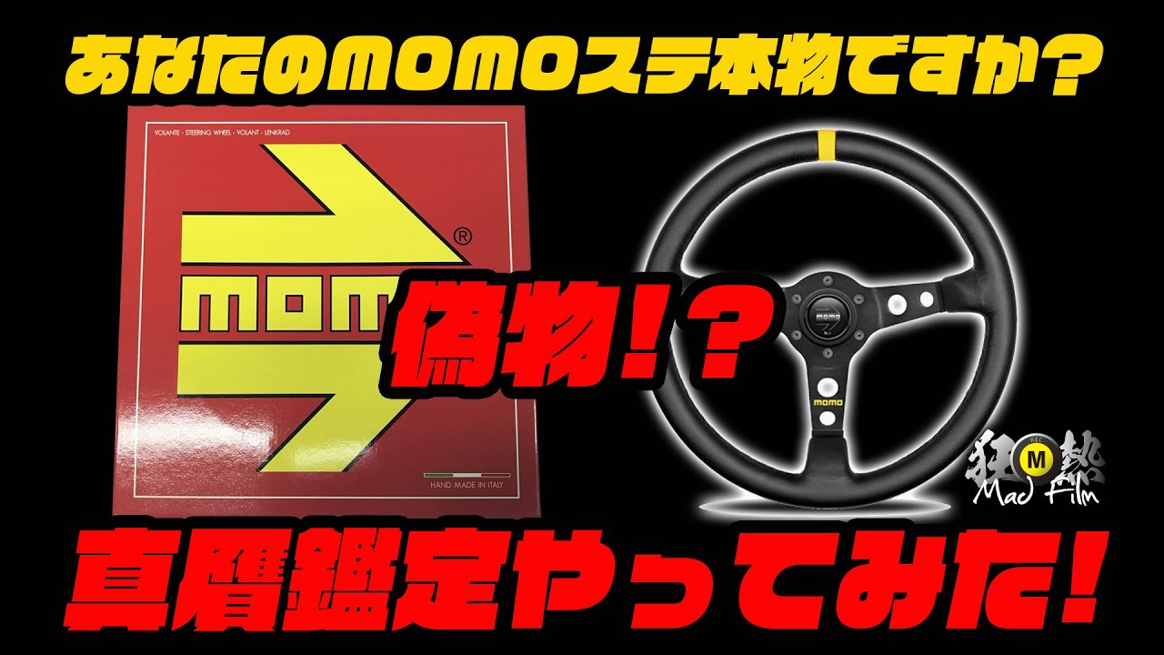 MOMO】MOMOステアリング偽物 本物か鑑定してみた! - YouTube
